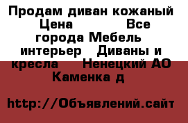 Продам диван кожаный › Цена ­ 7 000 - Все города Мебель, интерьер » Диваны и кресла   . Ненецкий АО,Каменка д.